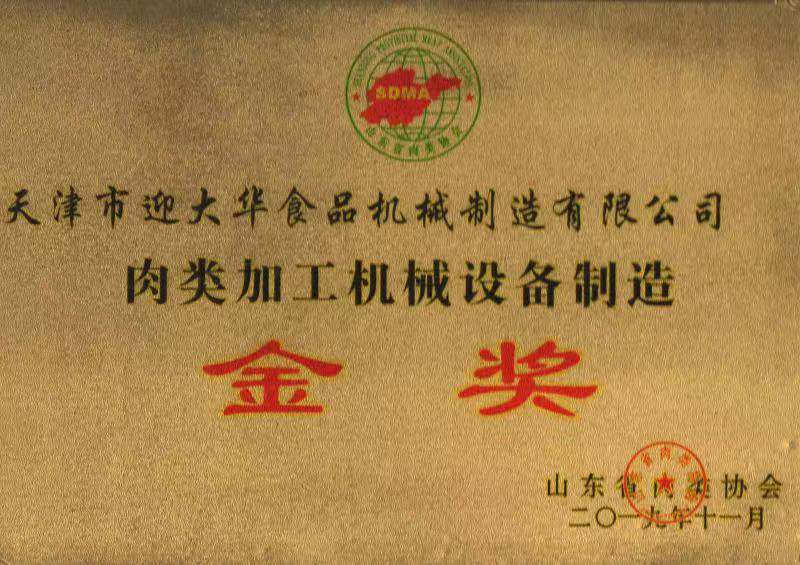 山東省肉（ròu）類協會肉類加工機械設備製造金獎