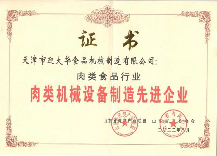 山東省（shěng）肉類協會肉類機械設備製造先（xiān）進企業