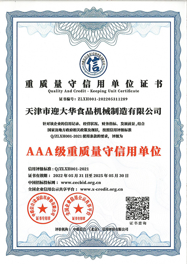 重質量守信用單位（wèi）AAA證書