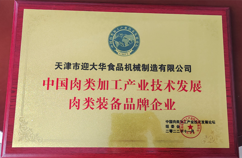 中國肉類加工產業（yè）技術發展肉類裝備品牌（pái）企業（yè）