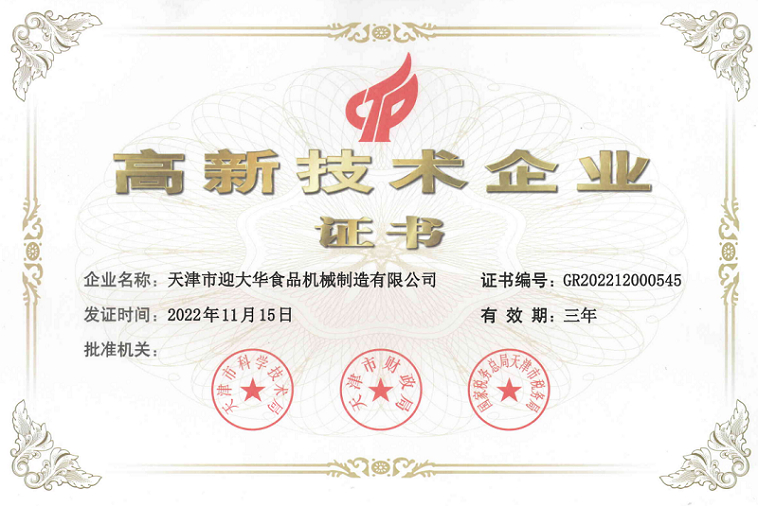 天（tiān）津市高新技術企業證書