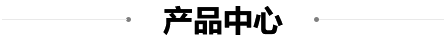 產品中心